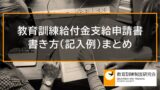 教育訓練給付金支給申請書の書き方(記入例)【給付金種類別まとめ】 10513 教育訓練給付金支給申請書の書き方(記入例)【給付金種類別まとめ】 10513