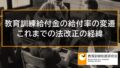 教育訓練給付金の給付率の変遷、これまでの法改正の経緯 10836