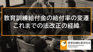 教育訓練給付金の給付率の変遷、これまでの法改正の経緯 10836