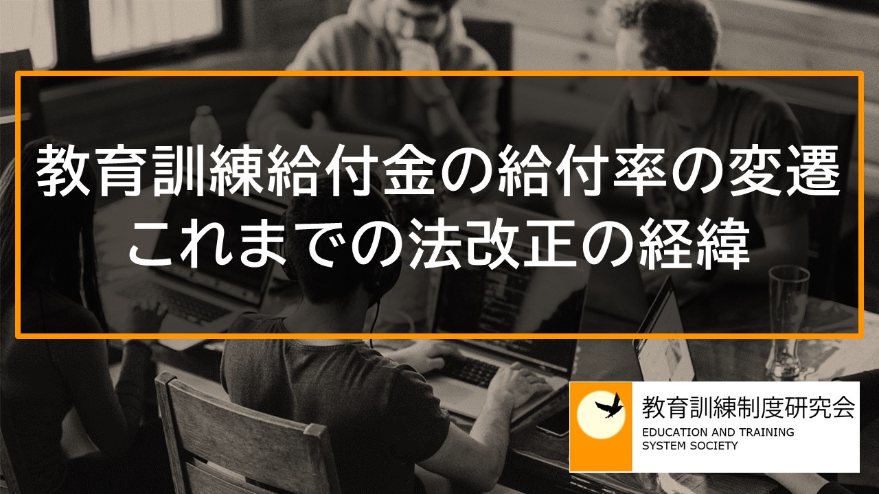 教育訓練給付金の給付率の変遷、これまでの法改正の経緯 10836