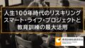 人生100年時代のリスキリング：スマート・ライフ・プロジェクトと教育訓練の最大活用 10845