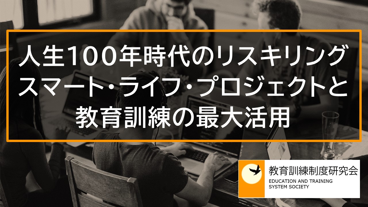 人生100年時代のリスキリング：スマート・ライフ・プロジェクトと教育訓練の最大活用 10845