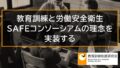 教育訓練と労働安全衛生「新時代の職業安定」SAFEコンソーシアムの理念を実装する 10855
