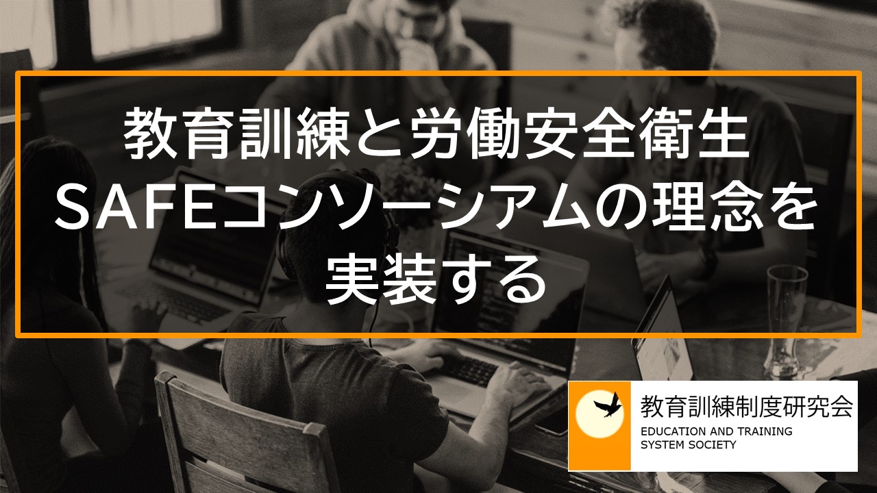 教育訓練と労働安全衛生「新時代の職業安定」SAFEコンソーシアムの理念を実装する 10855