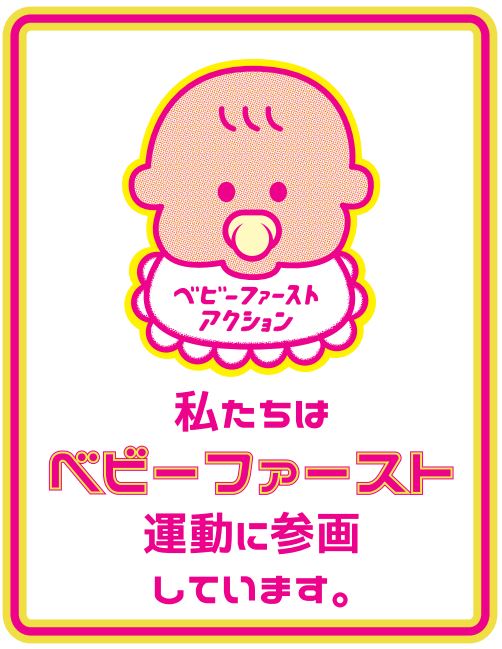 【ベビーファースト運動】子育て世代の孤立を防ぎ、育児とキャリアの両立を支援する 10860 1