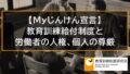 【Myじんけん宣言、人権方針】教育訓練給付制度と労働者の人権、個人の尊厳 10860
