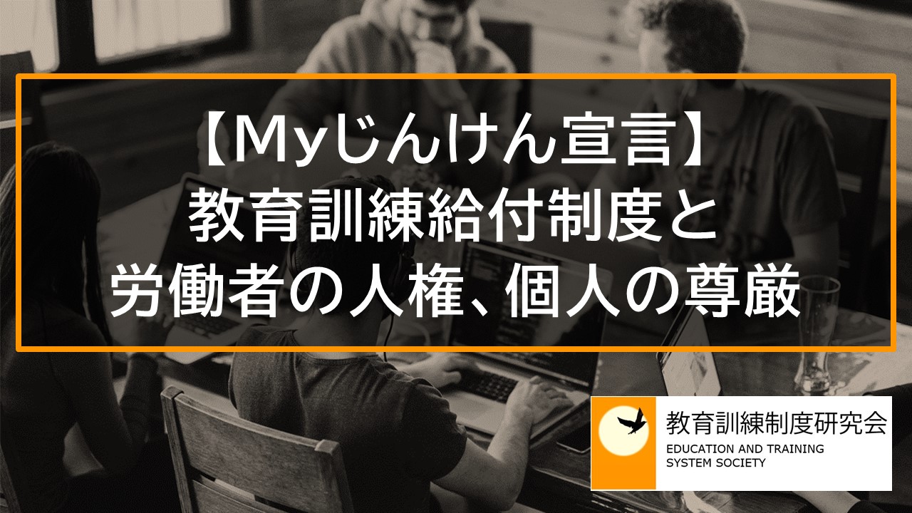 【Myじんけん宣言、人権方針】教育訓練給付制度と労働者の人権、個人の尊厳 10860
