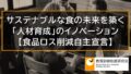 【食品ロス削減自主宣言】サステナブルな食の未来を築く「人材育成」のイノベーション 10860a