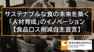 【食品ロス削減自主宣言】サステナブルな食の未来を築く「人材育成」のイノベーション 10860a