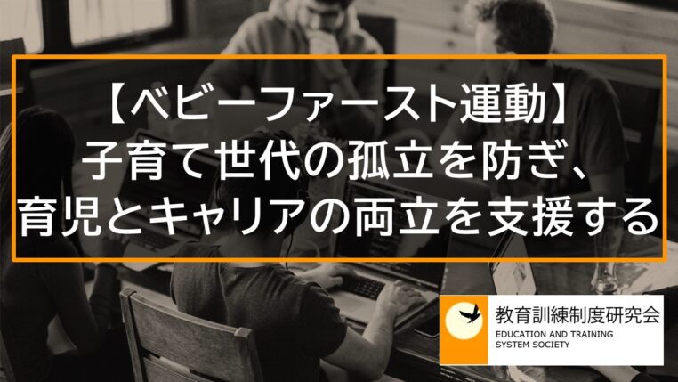 【ベビーファースト運動】子育て世代の孤立を防ぎ、育児とキャリアの両立を支援する 10860b