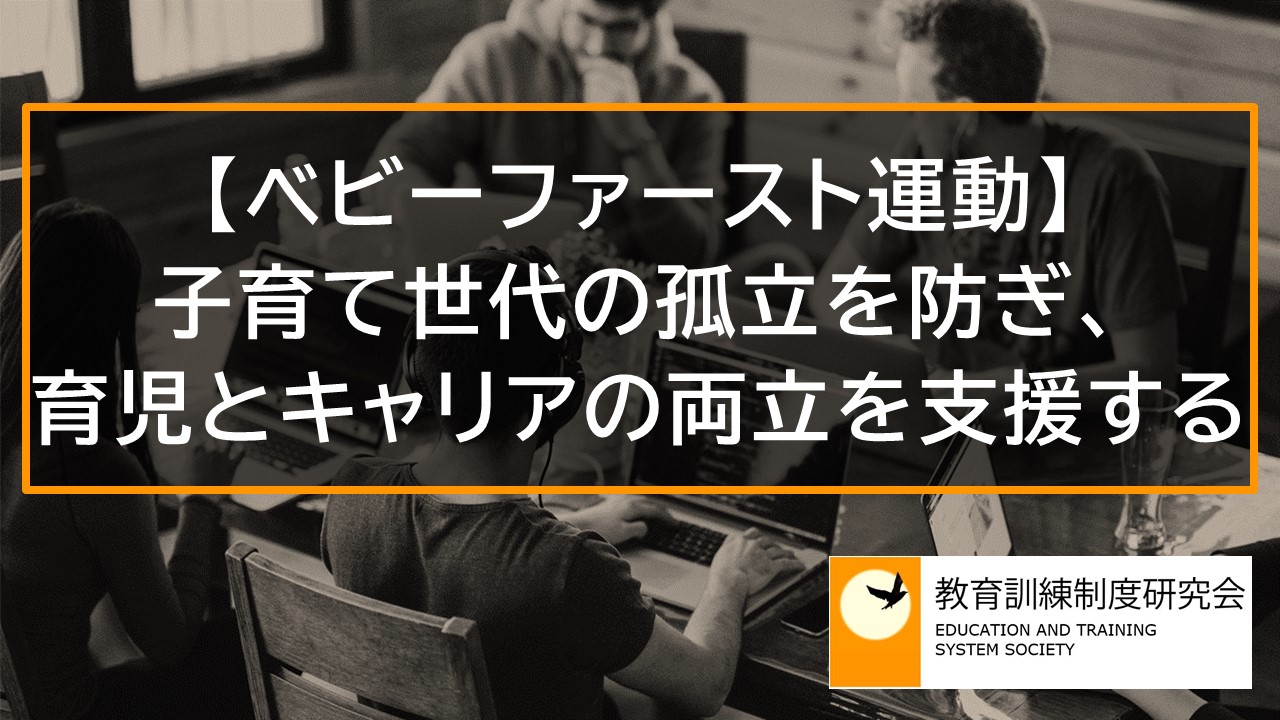 【ベビーファースト運動】子育て世代の孤立を防ぎ、育児とキャリアの両立を支援する 10860b