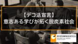 意志ある学びが拓く脱炭素社会、学びのデコ活【デコ活宣言】 10867