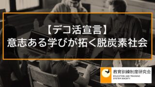 意志ある学びが拓く脱炭素社会、学びのデコ活【デコ活宣言】 10867