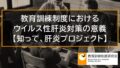 教育訓練制度におけるウイルス性肝炎対策・啓発の意義【知って、肝炎プロジェクト】 10876