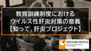 教育訓練制度におけるウイルス性肝炎対策・啓発の意義【知って、肝炎プロジェクト】 10876