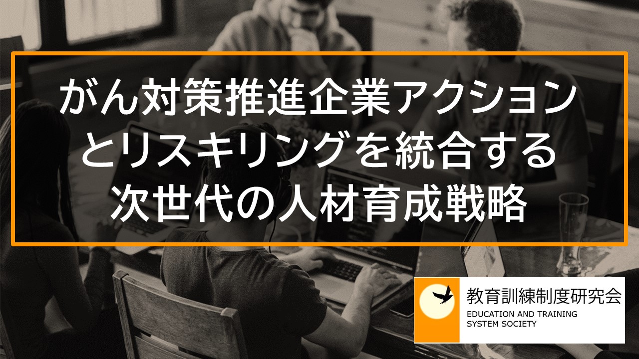 がん対策推進企業アクションとリスキリングを統合する次世代の人材育成戦略 10887