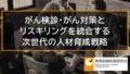 がん検診・がん対策とリスキリングを統合する次世代の人材育成戦略 10887a