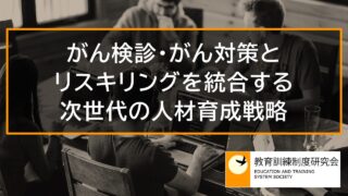 がん検診・がん対策とリスキリングを統合する次世代の人材育成戦略 10887a