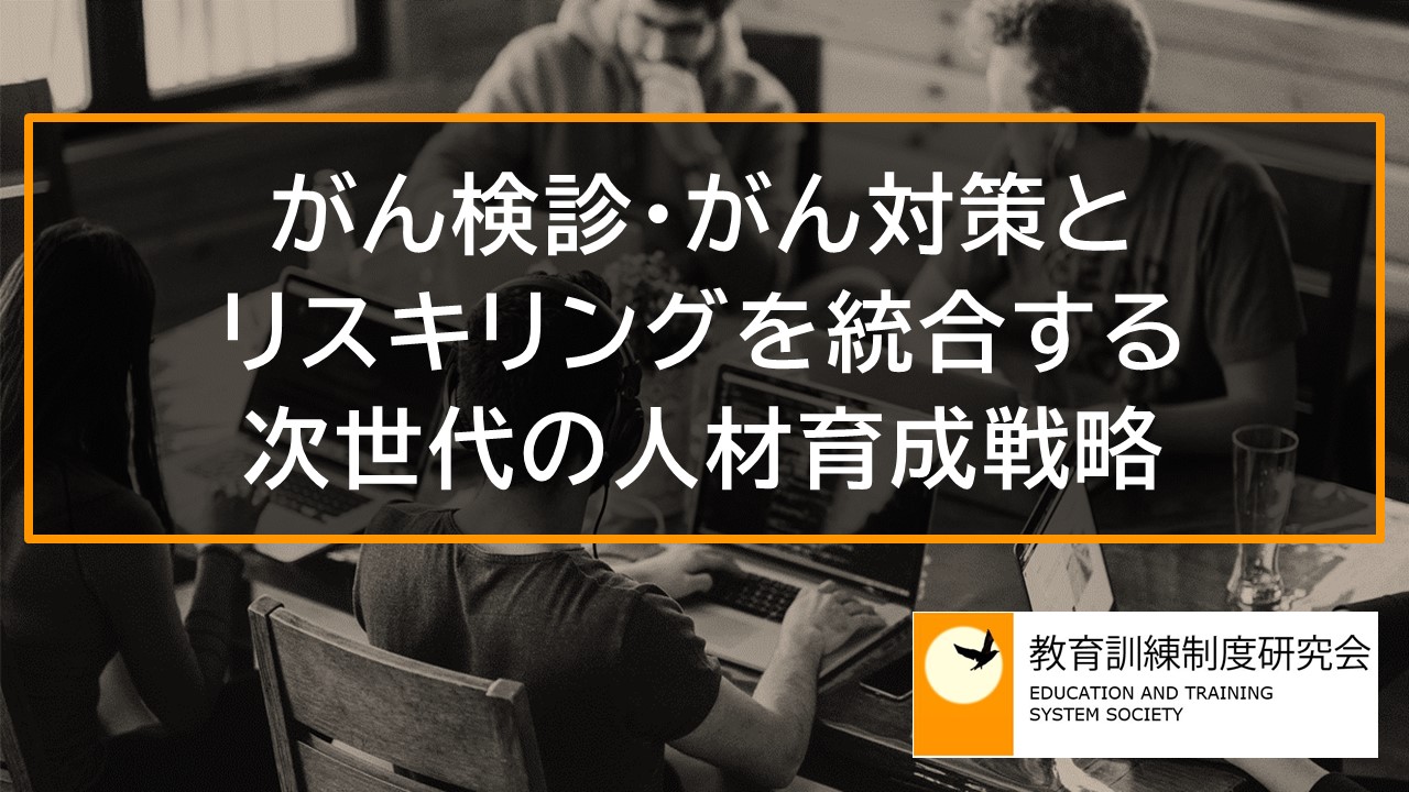 がん検診・がん対策とリスキリングを統合する次世代の人材育成戦略 10887a