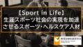 【Sport in Life】生涯スポーツ社会の実現を加速させるスポーツ・ヘルスケア人材 10894