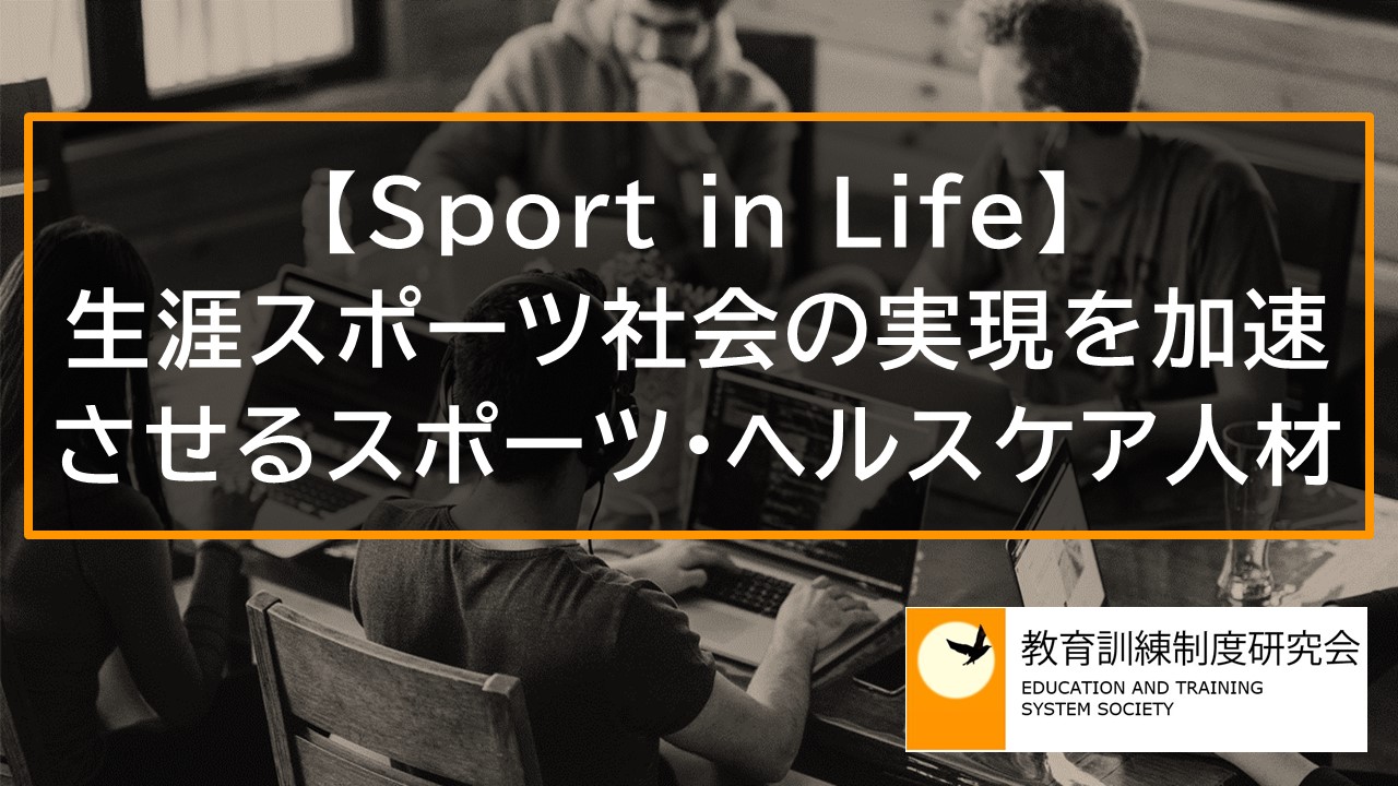 【Sport in Life】生涯スポーツ社会の実現を加速させるスポーツ・ヘルスケア人材 10894