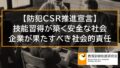 【防犯CSR推進宣言】技能習得が築く安全な社会への礎、企業が果たすべき社会的責任（CSR） 10894a
