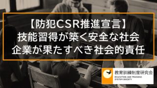 【防犯CSR推進宣言】技能習得が築く安全な社会への礎、企業が果たすべき社会的責任（CSR） 10894a