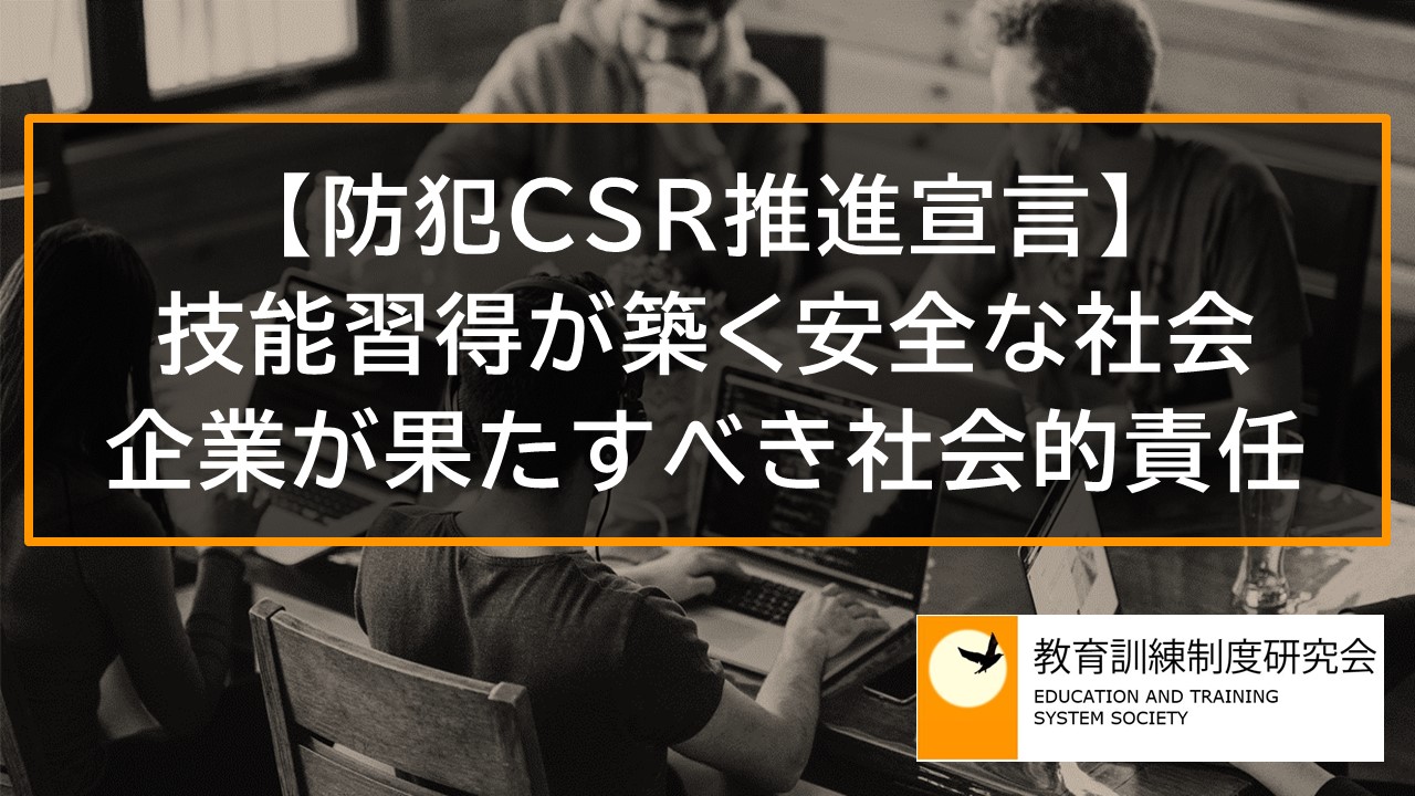 【防犯CSR推進宣言】技能習得が築く安全な社会への礎、企業が果たすべき社会的責任（CSR） 10894a