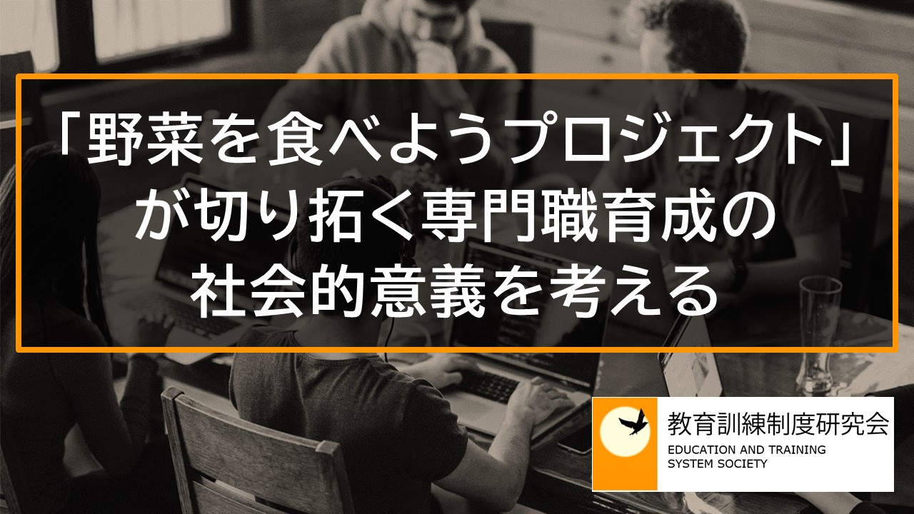 「野菜を食べようプロジェクト」が切り拓く専門職育成の社会的意義を考える 10905