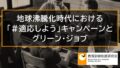 地球沸騰化時代における「＃適応しよう」キャンペーンとグリーン・ジョブ 10905a