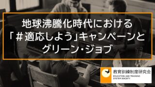 地球沸騰化時代における「＃適応しよう」キャンペーンとグリーン・ジョブ 10905a