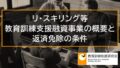 リ・スキリング等教育訓練支援融資事業の概要と返済免除の条件【2025年10月改正】 10973