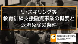 リ・スキリング等教育訓練支援融資事業の概要と返済免除の条件【2025年10月改正】 10973