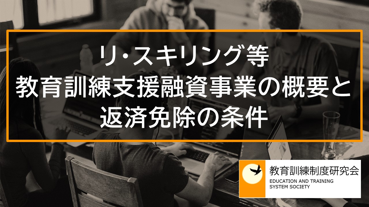 リ・スキリング等教育訓練支援融資事業の概要と返済免除の条件【2025年10月改正】 10973