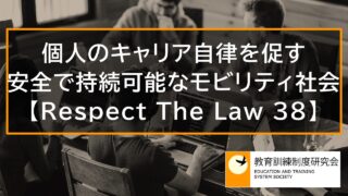 個人のキャリア自律を促す、安全で持続可能なモビリティ社会【Respect The Law 38】 11120