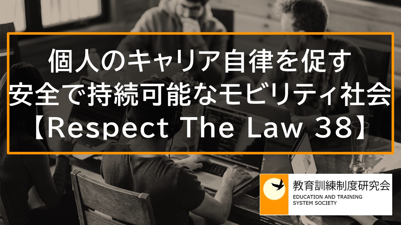 個人のキャリア自律を促す、安全で持続可能なモビリティ社会【Respect The Law 38】 11120