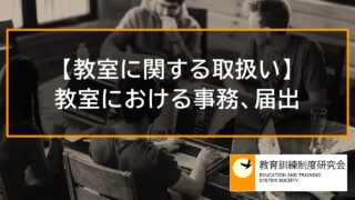 【教室に関する取扱い】教室における事務、教室に関する届出 11898 【教室に関する取扱い】教室における事務、教室に関する届出 11898