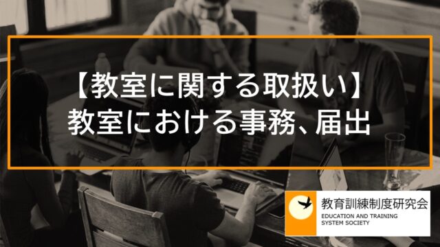 【教室に関する取扱い】教室における事務、教室に関する届出 11898