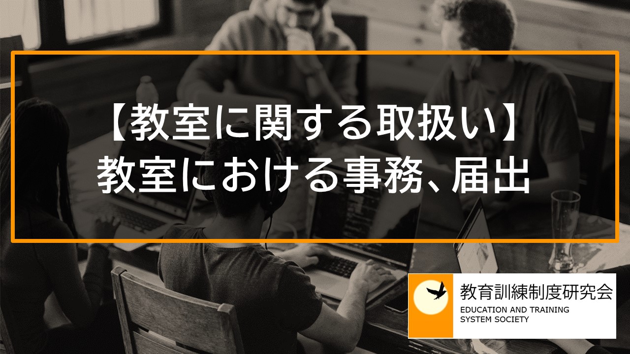 【教室に関する取扱い】教室における事務、教室に関する届出 11898