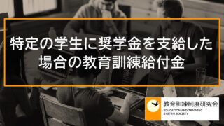 特定の学生に奨学金を支給した場合の教育訓練給付金 12182 特定の学生に奨学金を支給した場合の教育訓練給付金 12182