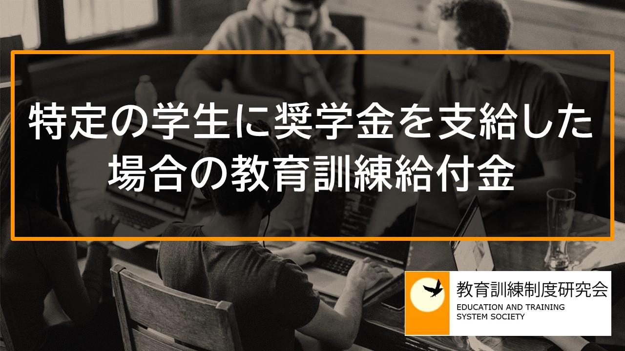 特定の学生に奨学金を支給した場合の教育訓練給付金 12182