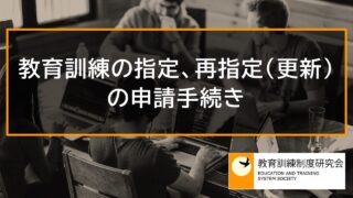 【教育訓練施設】教育訓練の指定、再指定（更新）の申請手続き 12215