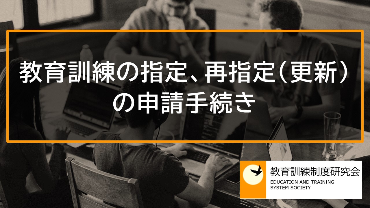 【教育訓練施設】教育訓練の指定、再指定（更新）の申請手続き 12215
