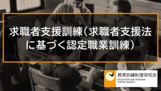求職者支援訓練(求職者支援法に基づく認定職業訓練) 12298 求職者支援訓練(求職者支援法に基づく認定職業訓練) 12298