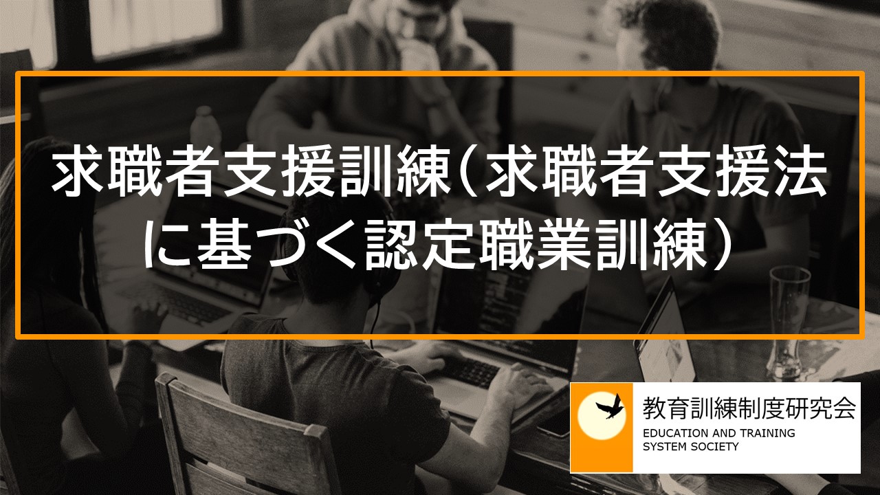 求職者支援訓練（求職者支援法に基づく認定職業訓練） 12298