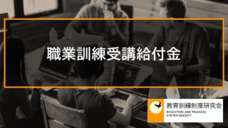 職業訓練受講給付金 12300 職業訓練受講給付金 12300