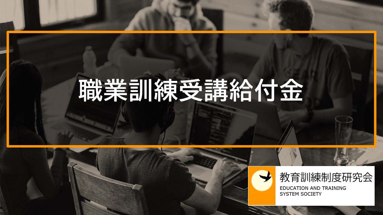 職業訓練受講給付金 12300