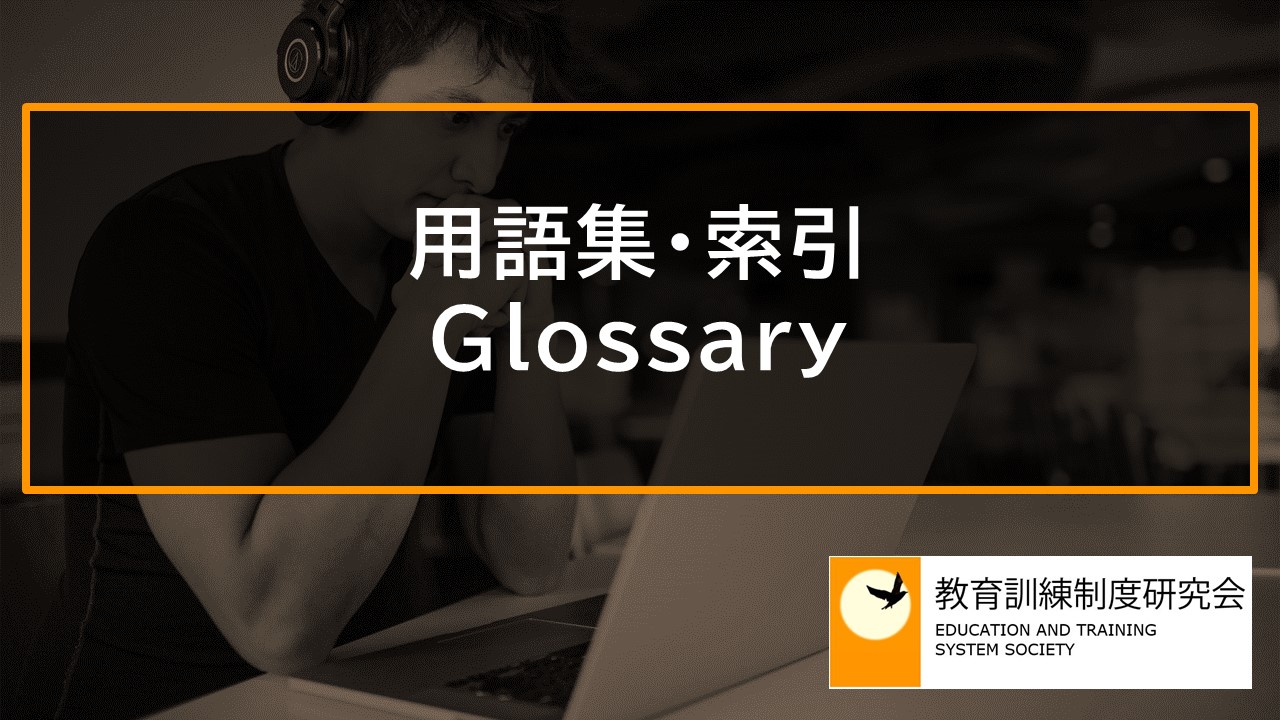 用語集・索引 Glossary 12344