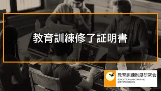 教育訓練修了証明書 12424