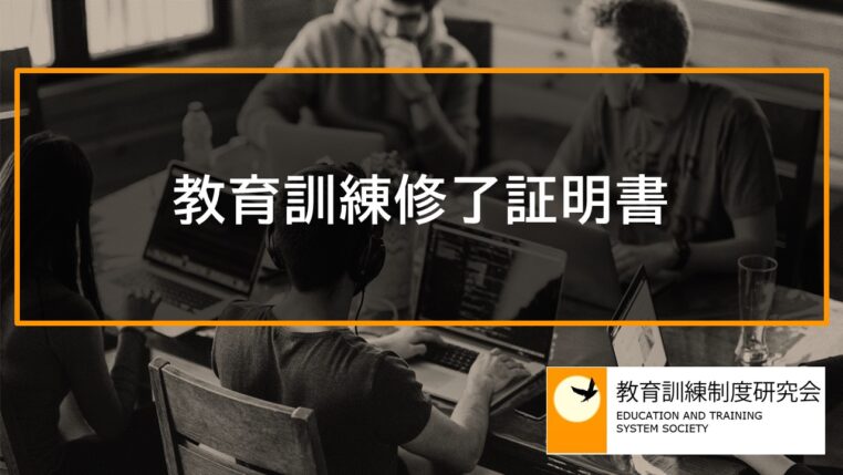 教育訓練修了証明書 12424